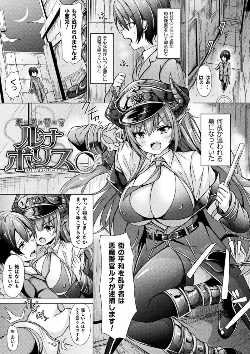 【エロ漫画】残業で終電帰りの男性を捕まえ精子を奪いとるサキュバスの女性は、連続射精をさせて生ハメで強制中出しで精子をしぼり取っちゃう【トリスタ/悪魔警察 ルナポリス】