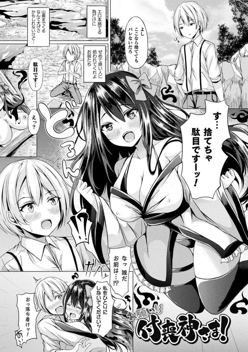 【エロ漫画】山奥で男性が捨てるエロ本に宿った付喪神の女性は、男性のオナニーの手伝いをする彼に手コキフェラから生ハメ挿入でイチャラブセックスをして絶頂アクメ堕ちしちゃう【トリスタ/お願い！付喪神さま！】