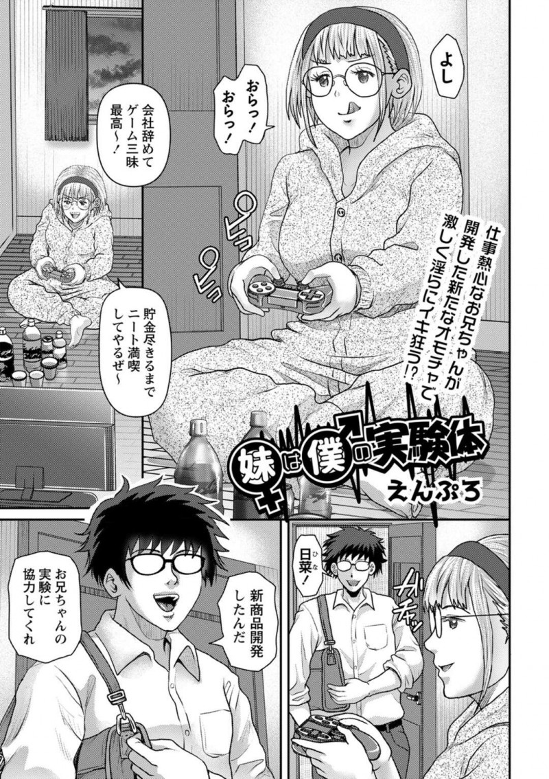 会社を辞めてゲーム三昧の巨乳ニート妹…報酬に釣られて兄のアダルトグッズの実験体になるため服を脱ぎ触手グローブに催淫効果のあるローションを付ける！【えんぷろ：妹は僕の実験体】