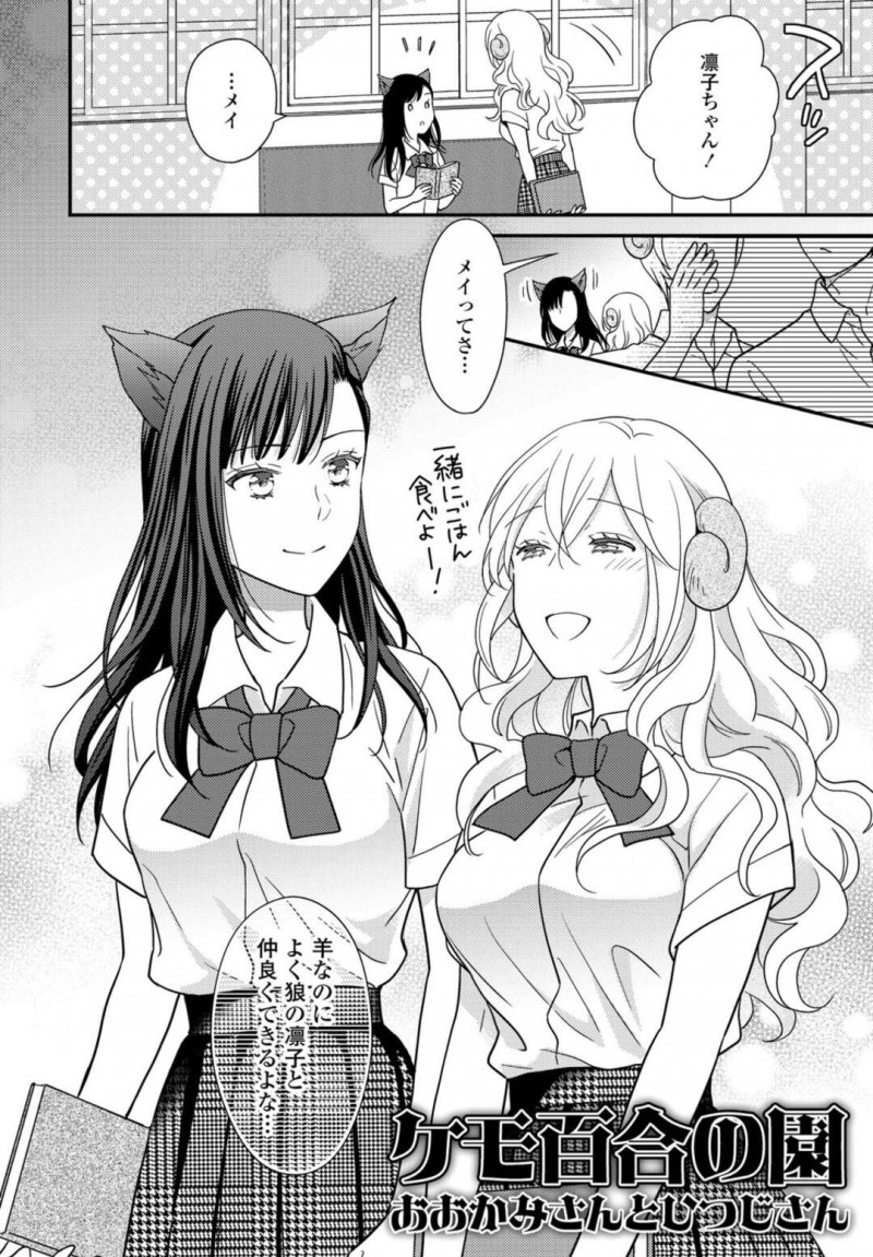 お互いに好きになってしまったレズな狼耳と羊耳の美少女2人…イチャイチャとキスしたりしてトロ顔にレズセックスしちゃう！【星崎レオ：ケモ百合の園 おおかみさんとひつじさん】