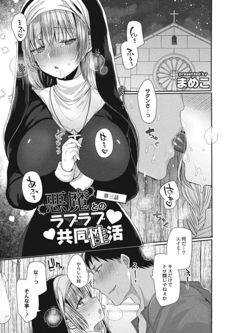 【少年漫画】悪魔の青年とのディープキスでトロ顔になる巨乳シスター…着衣即ハメされ即イキする！【まめこ】