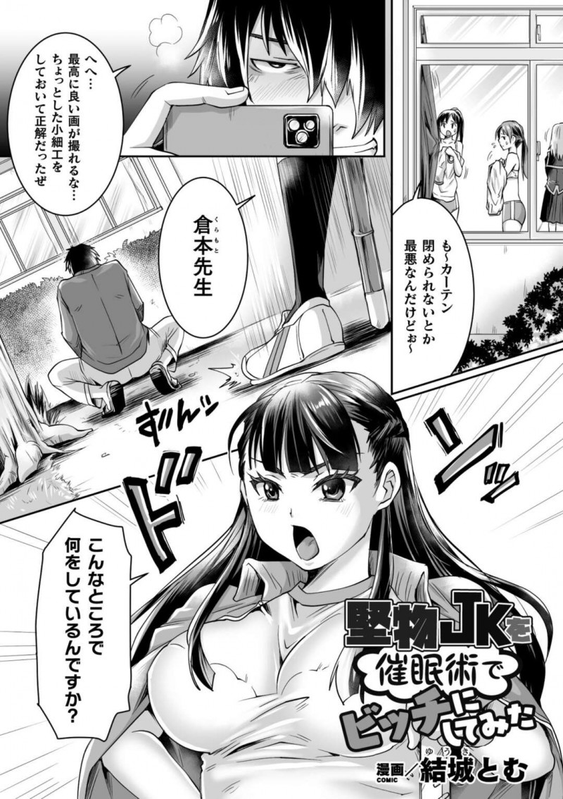 女子更衣室を盗撮していた男性教師を注意する生徒会長の巨乳JK…追い詰められた男性教師に催眠術をかけられてしまう！【結城とむ：堅物JKを催眠術でビッチにしてみた】
