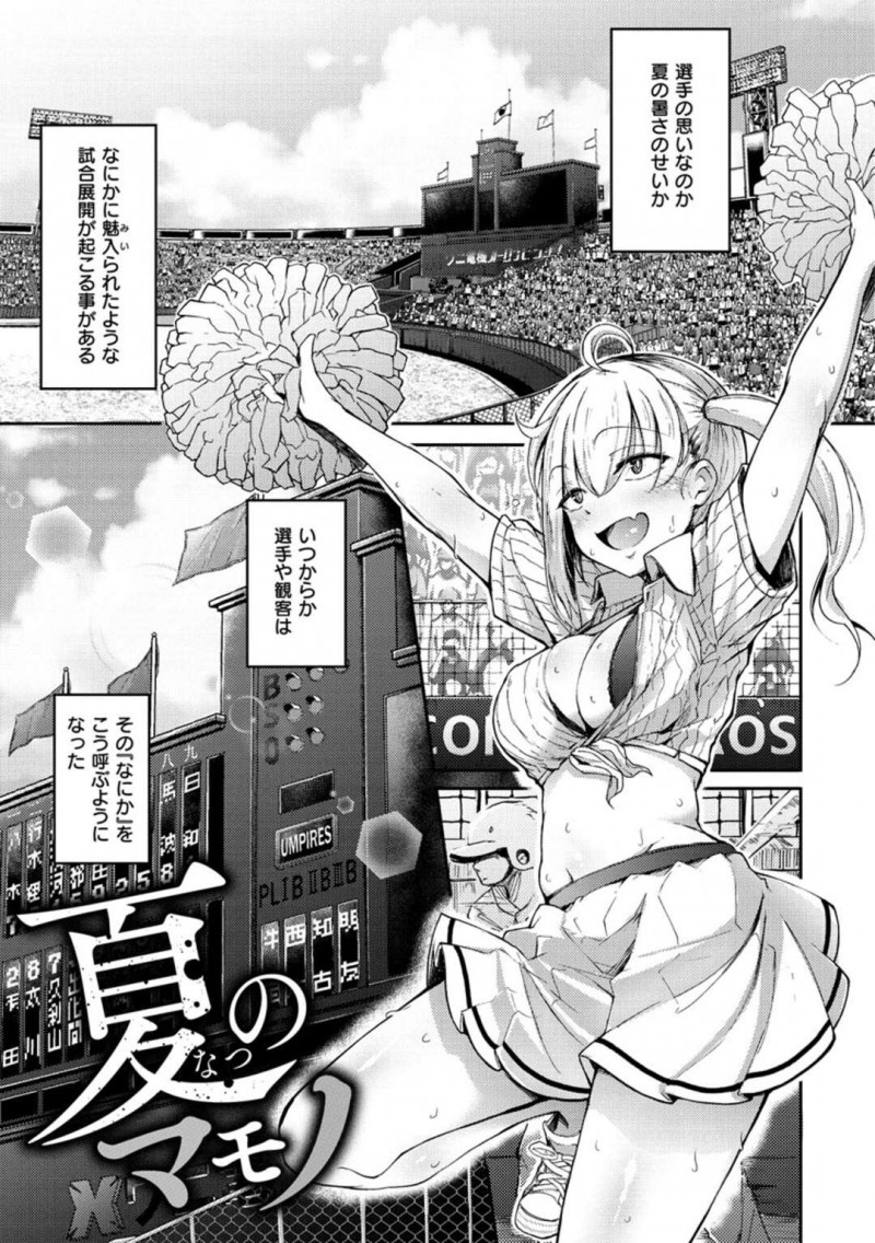 夏の全国大会で酔っ払いながら高校球児に声を掛ける巨乳お姉さん…自分は夏の魔物だと言って一回アクメすると奇跡が起こることをオナニーで証明する！【flanvia：夏のマモノ】