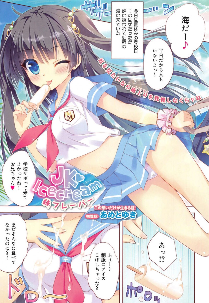 兄と学校をサボって海にやって来たJK妹…食べていたアイスをこぼしてしまい兄に乳首舐めやクンニされる！【あめとゆき：JKIcecream妹フレーバー】