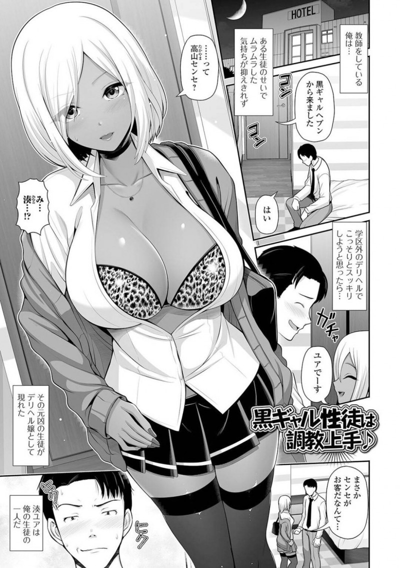 【少年漫画】デリヘル譲として指名客の元へ向かった巨乳黒ギャルJK…ホテルの部屋にいた男性教師に取引を持ち掛けプレイ続行する！【跳馬遊鹿】