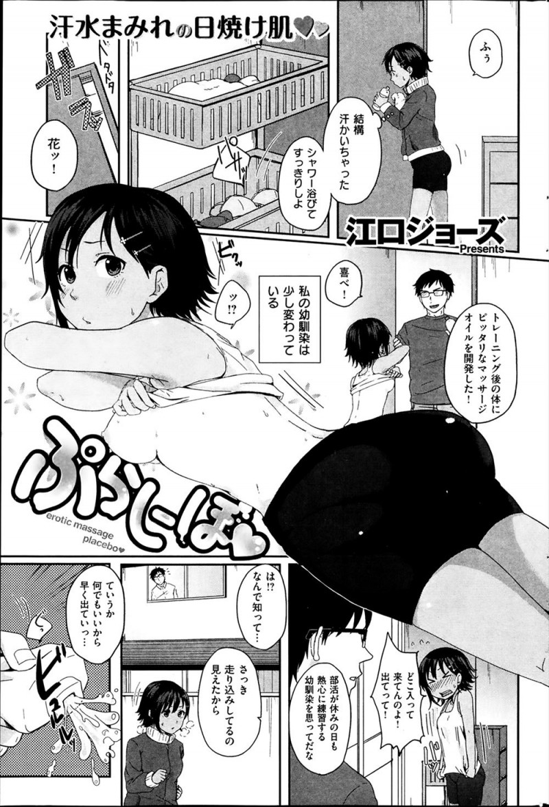【エロ漫画】変な発明ばかりしている幼なじみにトレーニングの後にぴったりなオイルを開発したと言われマッサージされていた日焼け陸上女子が、どんどん体が熱くなり抵抗できず中出しセックスするｗ