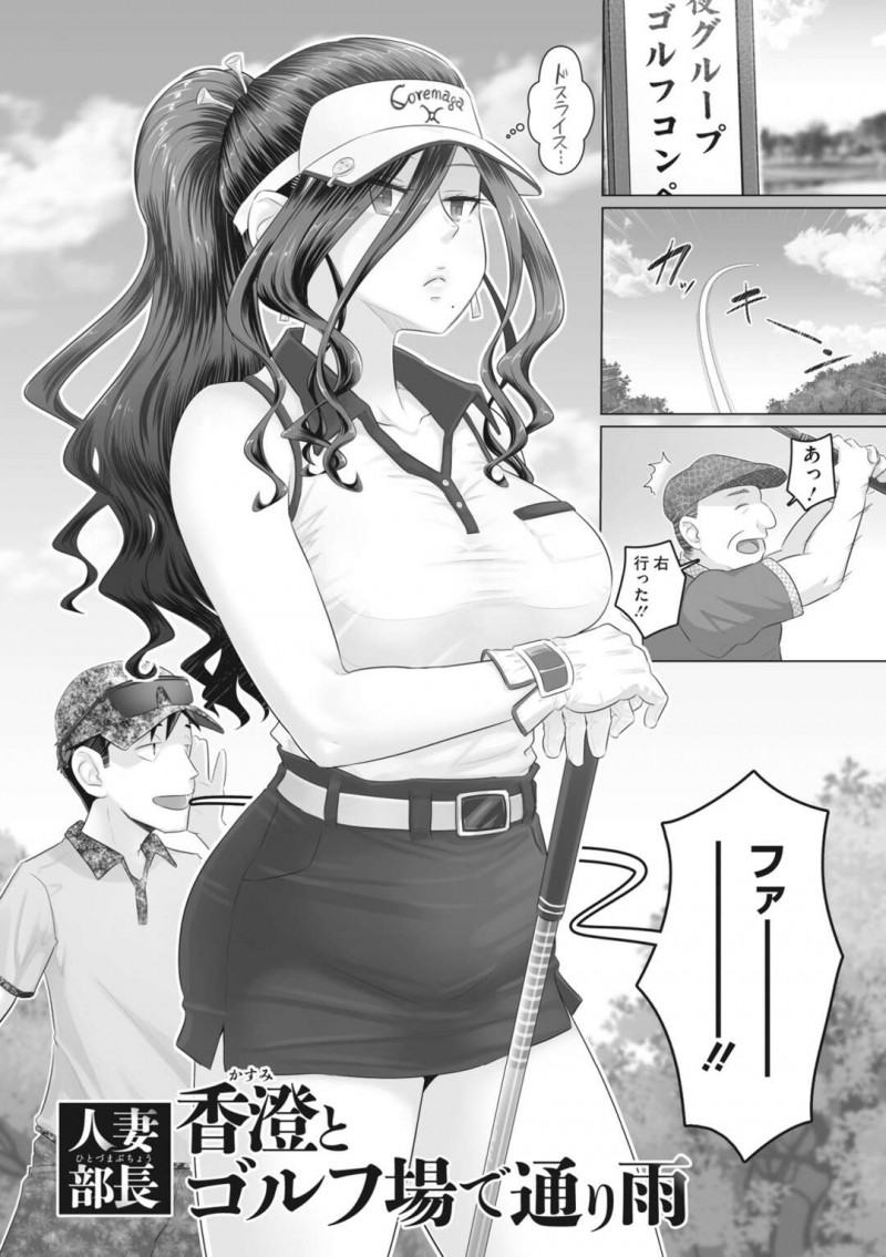 ゴルフ場で襲われちゃう生意気な部長の人妻…浮気にイチャイチャとフェラしたりしてトロ顔に筆下ろししちゃう！