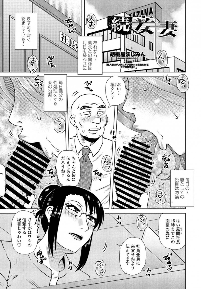【エロ漫画】義父の会社でフェラチオさせられる性奴隷人妻…女性秘書も混ざって3Pセックスで生ハメ激アクメ！【胡桃屋ましみん/続 妾妻】