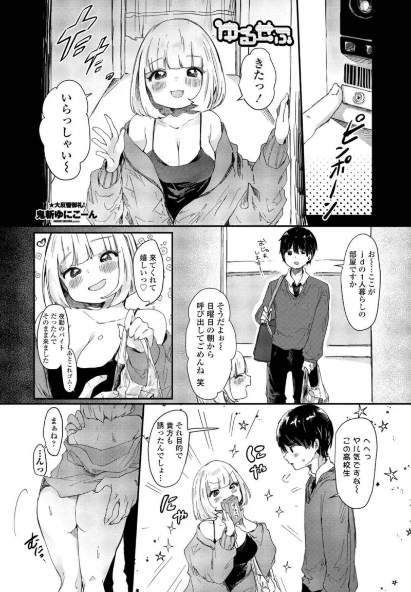 【エロ漫画】セフレと割り切ってイチャイチャするビッチ美女…生ハメセックスで中出しされる度マンコが激しくビクビクしちゃう！【鬼斬ゆにこーん/ゆるせふ】