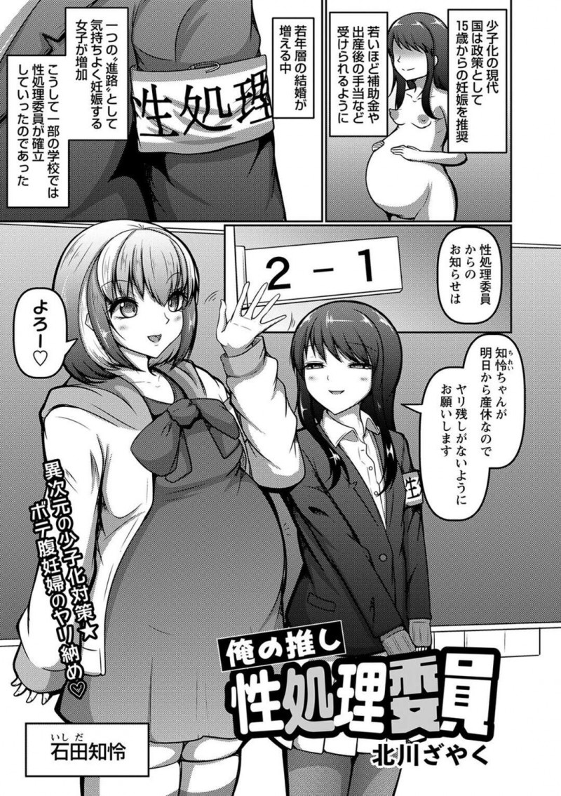 一部の学校で確立している性処理委員で妊娠したことと産休を貰うことになったことを伝える巨乳JK…産休前にヤリ残しがないよう朝礼後からセックスをする！【北川ざやく：俺の推し性処理委員】