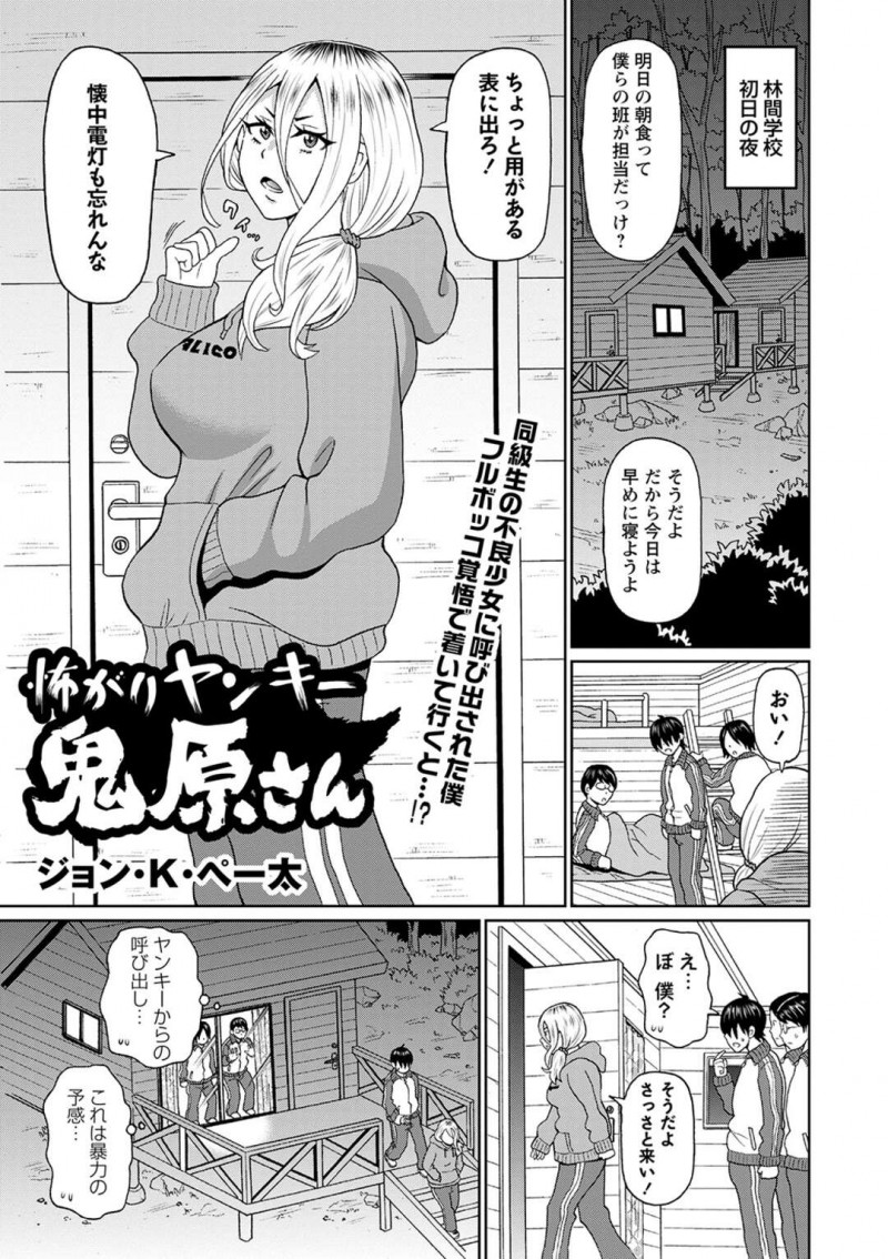 林間学校初日の夜に男子生徒を呼び出した巨乳ヤンキーJK…泊まっているロッジのトイレが故障しているため一緒に付いてきてもらいトイレまでの道のりが間に合わず放尿する！【ジョン・K・ペー太：怖がりヤンキー鬼原さん】