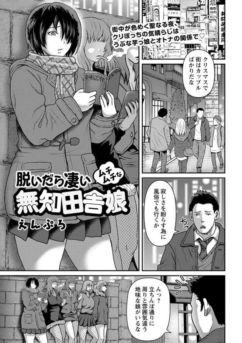 クリスマスの売春通りで読書をしていた巨乳JK…よくわからないままサラリーマンにホテルへ連れていかれセックスしないとラブホから出られないと嘘をつかれて中出しセックスをする！【えんぷろ：脱いだら凄いムチムチな無知田舎娘】