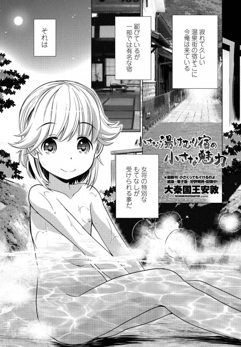 【エロ漫画】温泉旅館で代理女将を務めるちっぱい美少女…お客様満足度向上の為、混浴風呂にて生ハメ性接待のサービスをしちゃう。【大秦国王安敦/小さな湯けむり宿の小さな魅力】