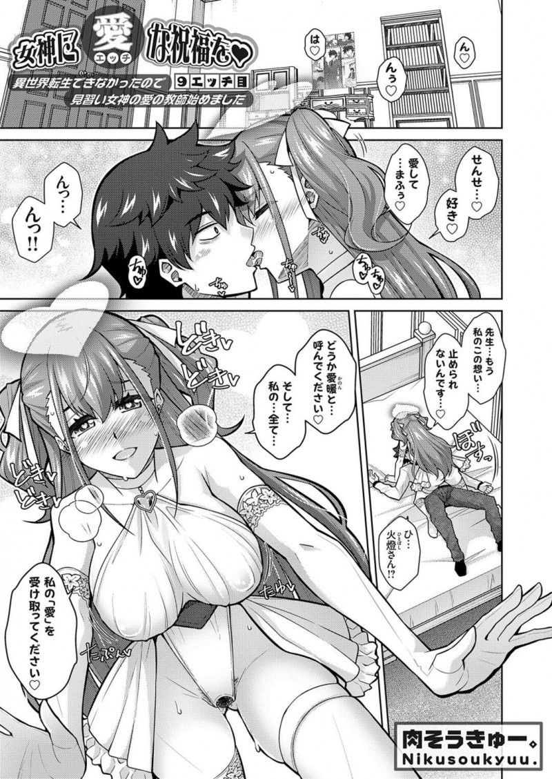 男性教師への愛が止められずディープキスをして押し倒す巨乳JK…トロ顔で乳首舐めしながら手コキする！【肉そうきゅー。：女神に愛な祝福を♥9エッチ目】