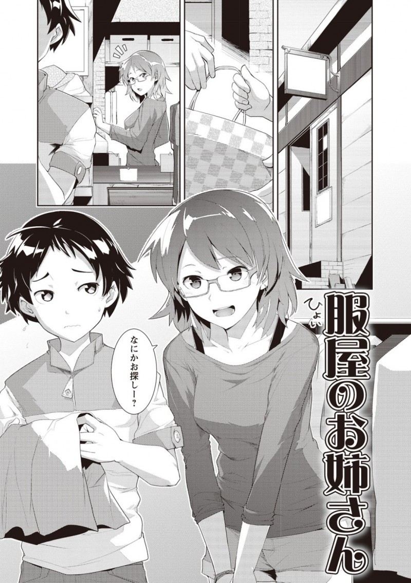 ショタを誘惑しちゃう服屋のお姉さん…逆レイプに手コキしたりしておねショタセックスで筆下ろししちゃう！