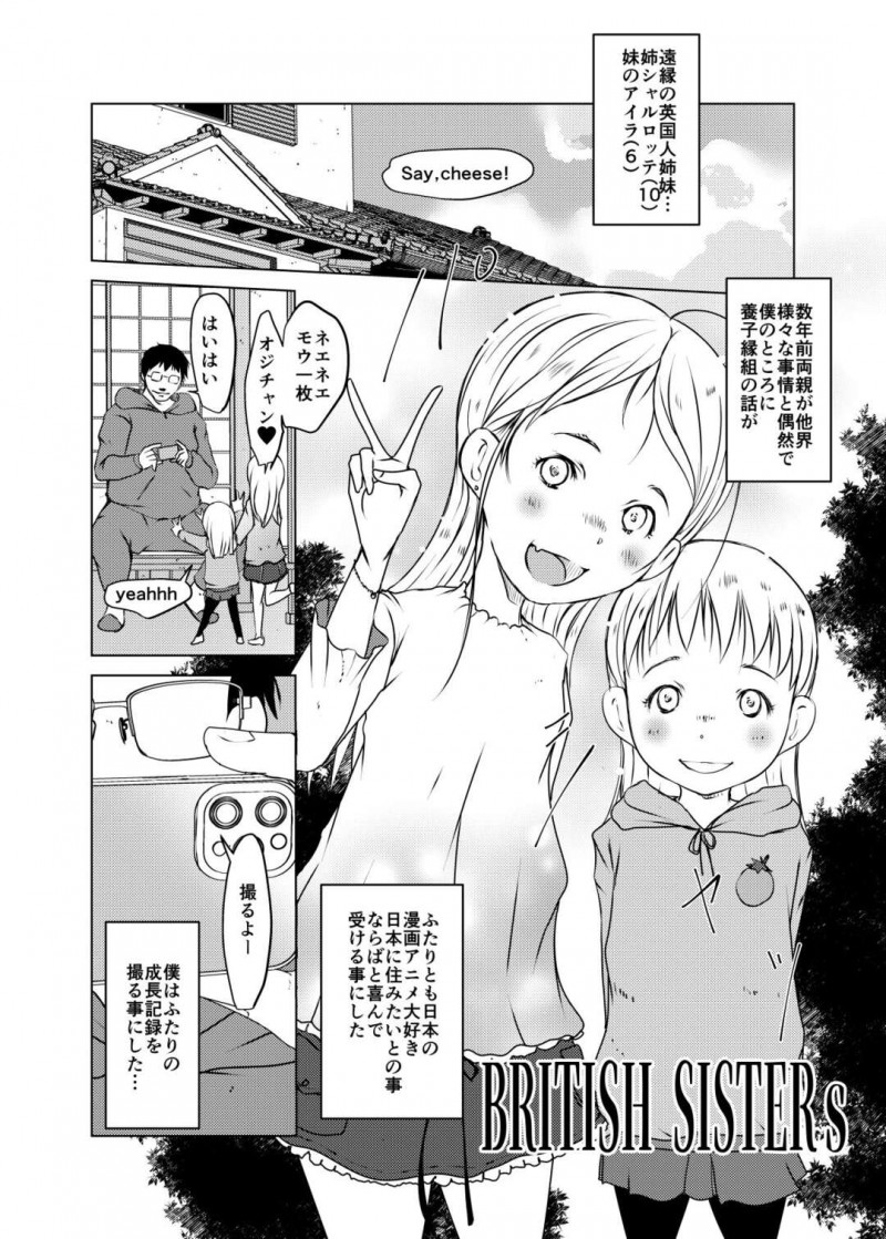 【エロ漫画】養子に迎えた外人のJS姉妹に中出しする男…姉妹は積極的に男のチンポをｗフェラしたり膣内射精させ将来男との子を妊娠することを夢みている【犬山健壱/ブリティッシュ・シスターズ】 第1話】