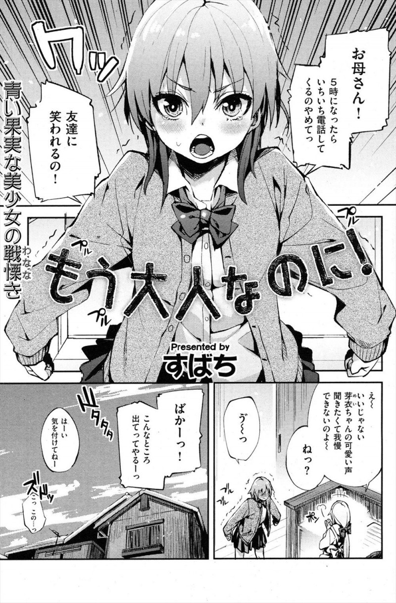 【エロ漫画】母親に子供扱いされ逃げ込んできた年上の幼なじみの部屋でも子供扱いされ、幼なじみに告白して迫り処女を卒業するJKｗ