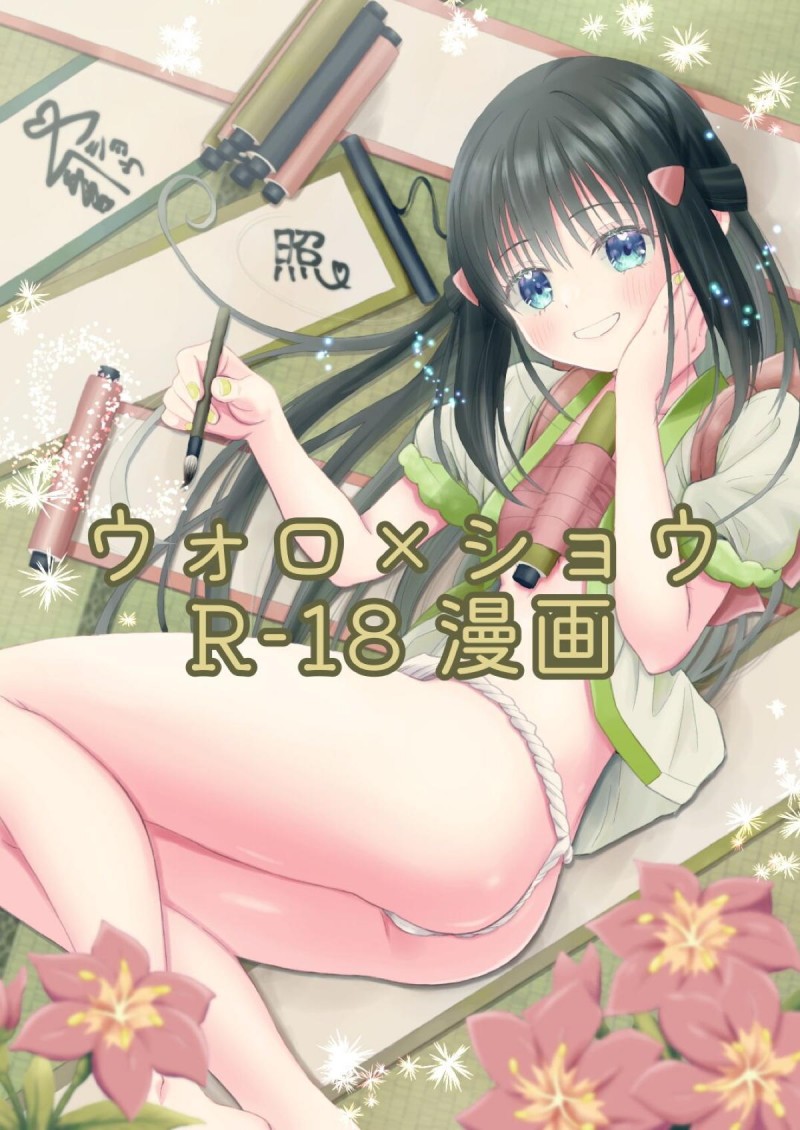 うぶな処女だったショウにセックスを教えてしまった責任を取って激しく中出しセックスするウォロｗ【ポケットモンスター・エロ同人誌】