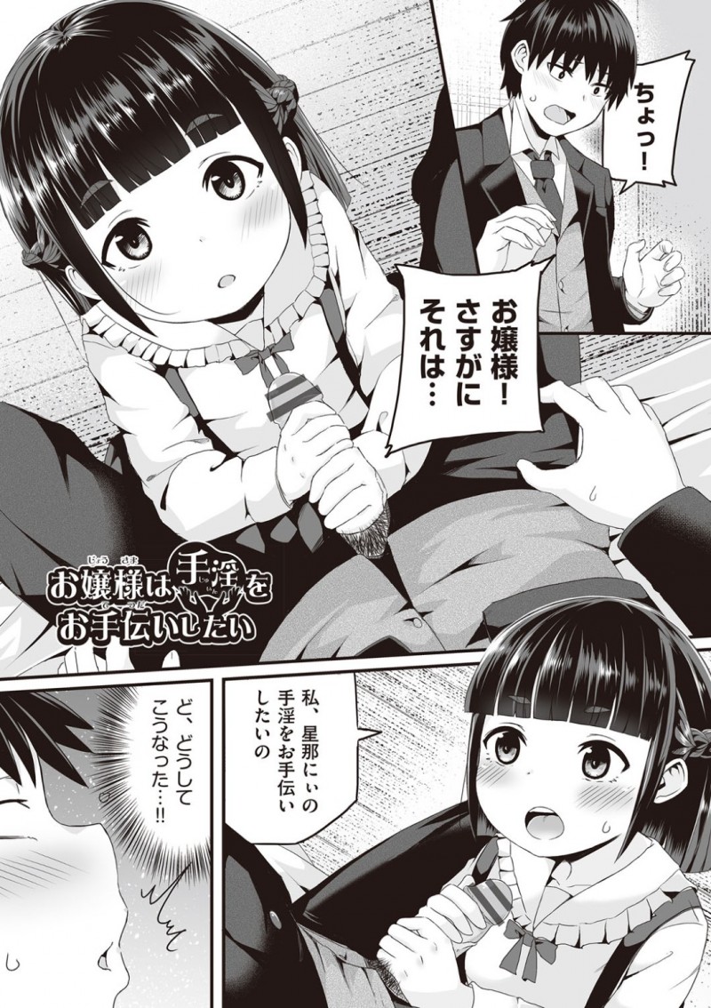 セックスがしたいエロかわいいお嬢様のロリ…逆レイプに手コキしてイチャイチャしちゃう！