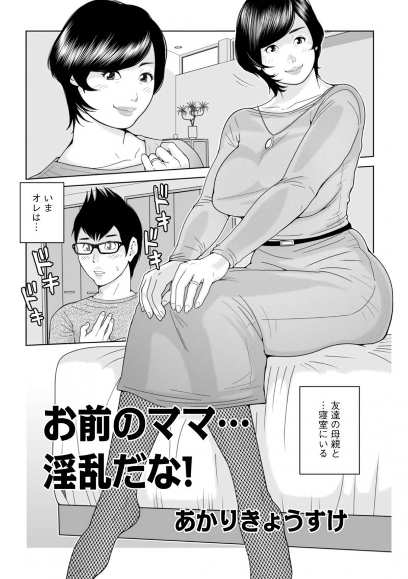 【少年漫画】息子の友達とセックスすることになった巨乳人妻…エロ下着でノーパン姿で誘惑する！【あかりきょうすけ】