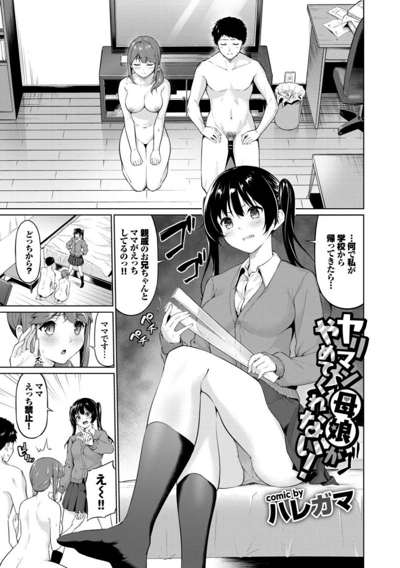 男を取り合ってハーレムエッチしまくる淫乱母娘…親子丼状態で彼女たちは彼に中出しされまくる！