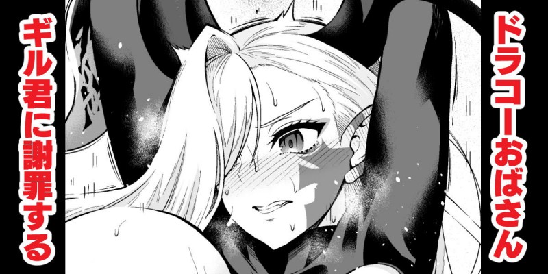 ギルくんに拘束され口悪く罵りながらも軽く手マンされただけでメス落ちしたドラコーが、土下座マンコに中出しレイプされる！【Fate/Grand Order・エロ同人誌】