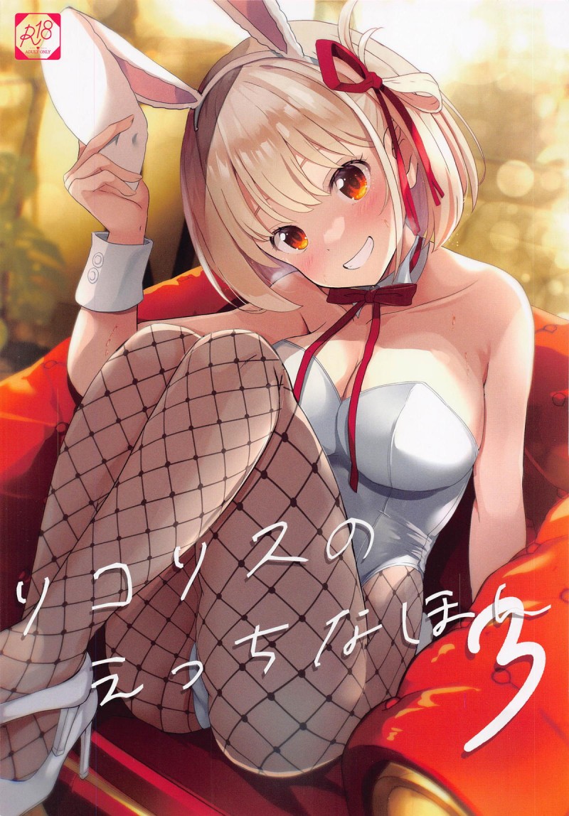 白バニー姿の千束の破壊力がヤバすぎてもうがまんできない男が、手コキしてくる千束に最速で中出しセックスするｗ【リコリス・リコイル・エロ同人誌】