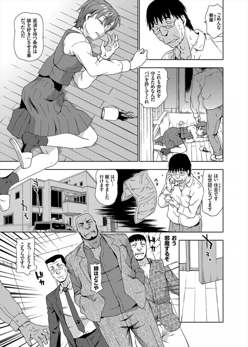 【エロ漫画】会社が倒産の危機で借金取りたちにJKの娘を差し出した父親が、2回目の不渡りを出し倒産し、泥酔して娘を犯しまくる！