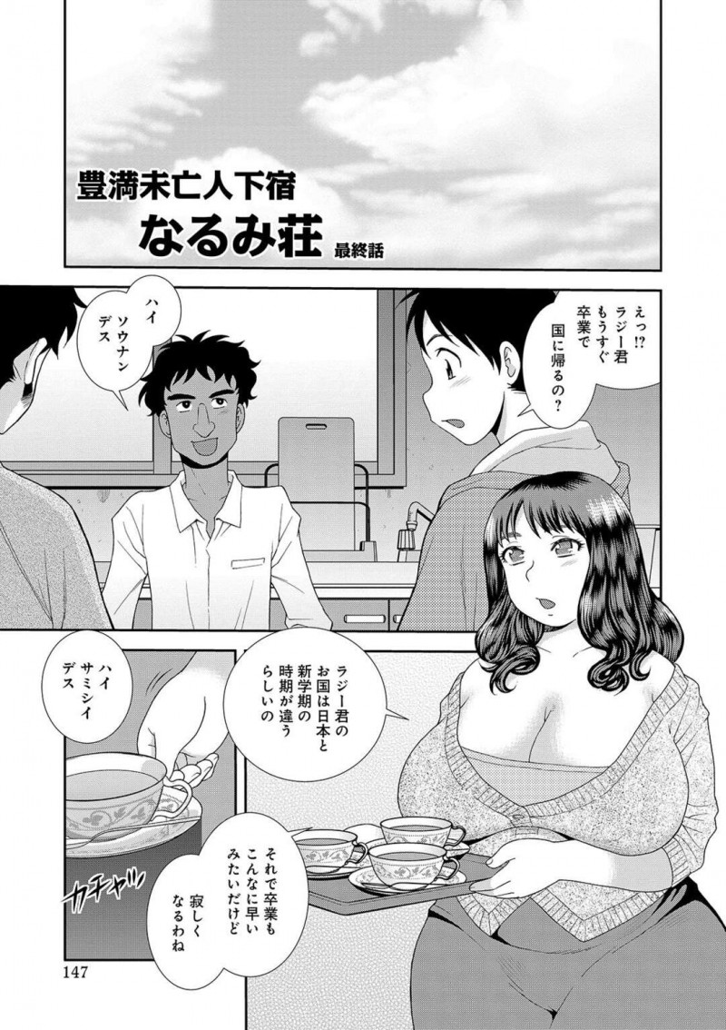 未亡人熟女で巨乳の大家さん…下宿人の男子学生たちが卒業するので送別会の乱交パーティーをする。巨根をｗ手コキやフェラチオし生ハメセックスで連続中出しし、大家さんはアクメになって快楽堕ちする