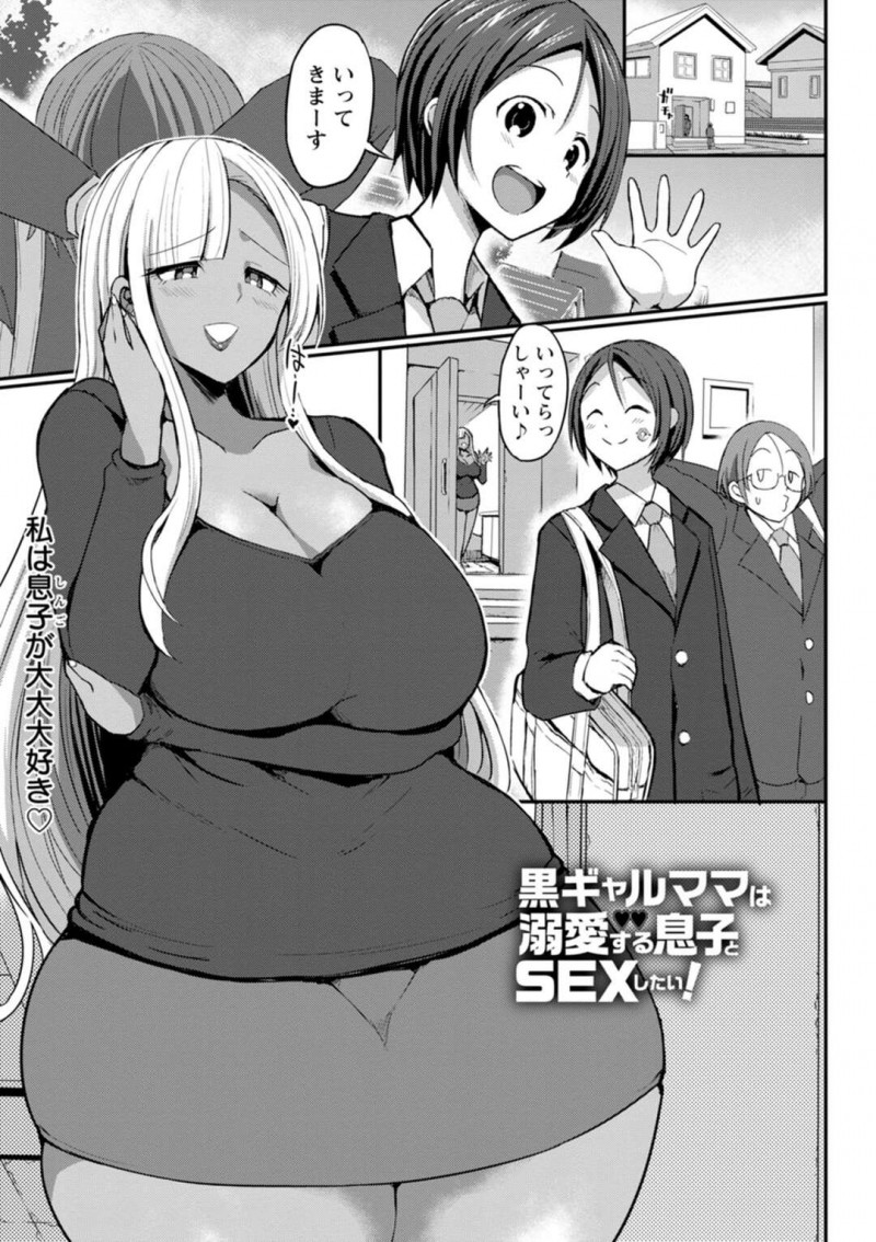 【少年漫画】息子とセックスがしたい黒ギャル巨乳母親…息子が登校した後に下着を嗅ぎながらオナニーをする！【ぶーちゃん】