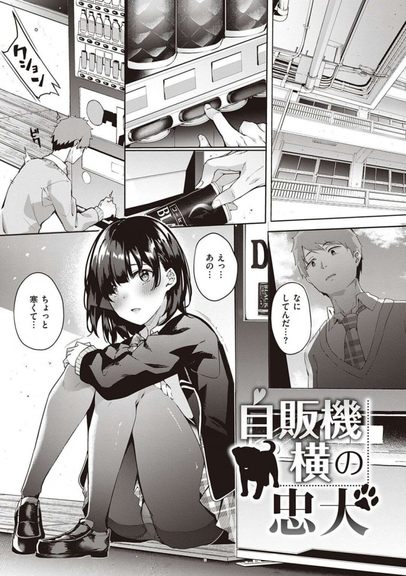 学校の自販機横に座るかわいい巨乳JK…コーヒーをくれた先輩男子高生とえっちしちゃう。おっぱい揉まれパイズリフェラで口内射精されごっくん精飲！巨根をずらし挿入でセックスする！