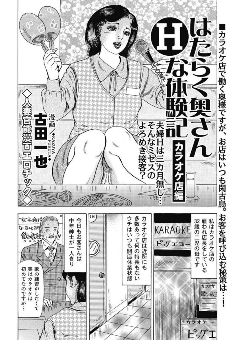 カラオケにやって来た社長の中年オヤジを接待中、股間を弄られて襲われた人妻店長…クンニされて自分もフェラしまくり、激しい不倫セックスで淫乱アクメ【古田一也：はたらく奥さんHな体験記 カラオケ店編】
