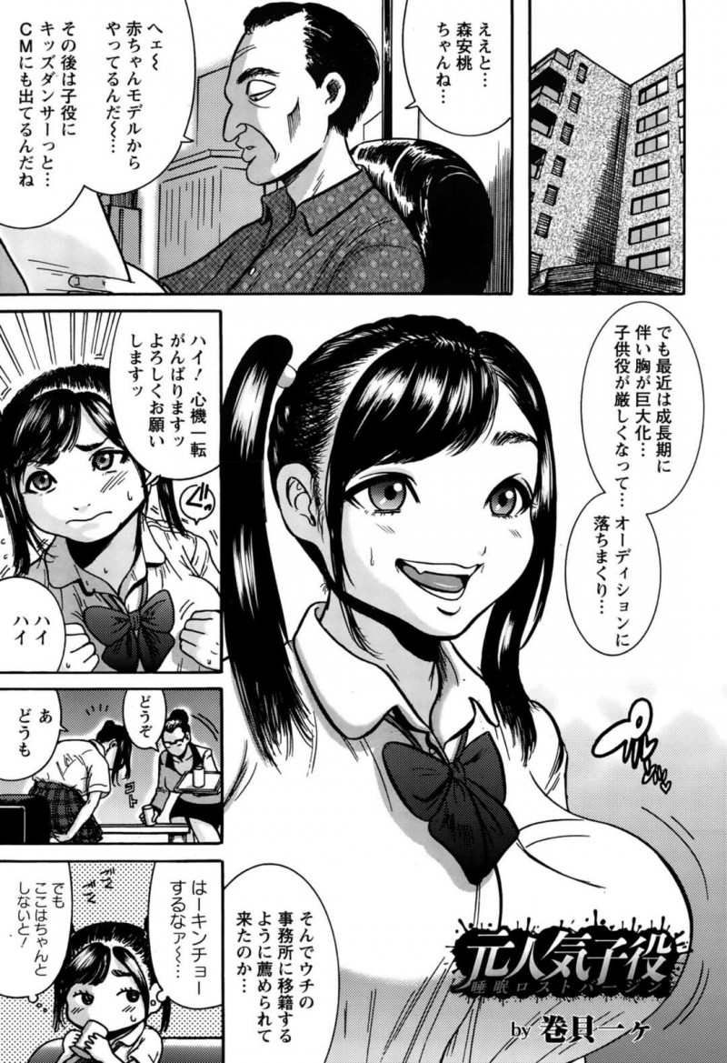 睡眠薬で眠らされている間にAVに出演させられる元人気子役JK…寝ている間に股間を弄られて処女を奪われ、鬼畜なハメ撮り調教レイプで陵辱されてしまう【巻貝一ヶ：元人気子役】