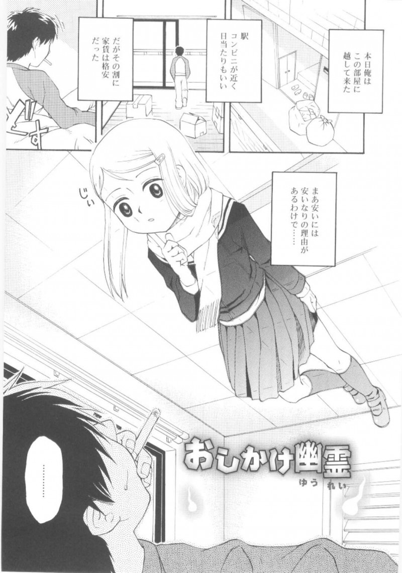 貧乳なJKの処女幽霊…成仏できなくて空き家に居座るが、新しい入居者のおにいさんとセックスを条件に成仏を約束し初エッチする。おっぱい吸われ手マン指マンされイキ顔になり巨根を生挿入セックスで処女喪失！中出しでイキ顔になる。
