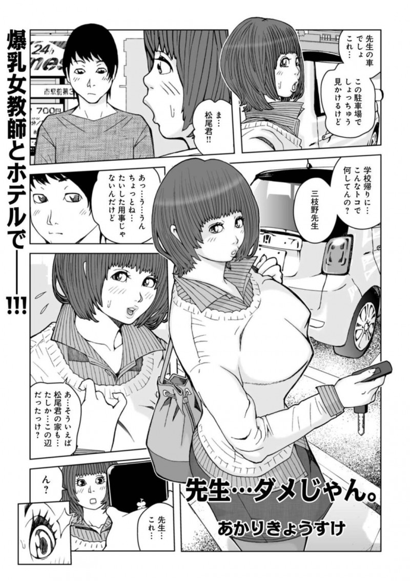 【少年漫画】男子生徒に盗撮され不倫がバレてしまった巨乳人妻教師…話がまとまり車でラブホテルへ向かう！【あかりきょうすけ】