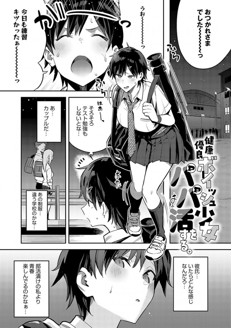 部活生活の処女でショートヘアボーイッシュな巨乳JK…友達からパパ活を勧められてオジサンとホテルで初エッチで処女喪失する！！オジサンとの生ハメセックスで連続イキしアクメになる！