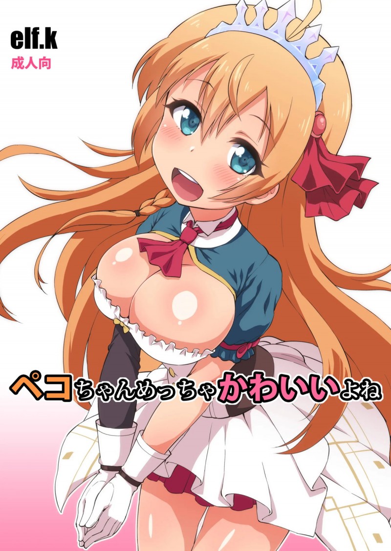 食後にエッチをおねだりしたペコリーヌが、騎士くんの包茎ちんぽを咥えて精子を飲ませてもらい、さらにまんこにも中出ししてもらう♡【プリンセスコネクト!Re:Dive・エロ同人誌】