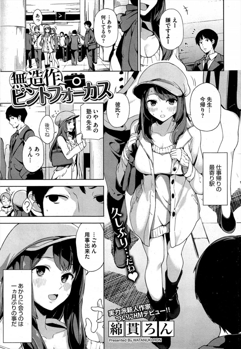【エロ漫画】JDになってからほとんど会ってなかった彼女がすっかり垢抜けて巨乳美女になっていて、久しぶりに偶然再会した塾講師が激しく中出しセックスする！