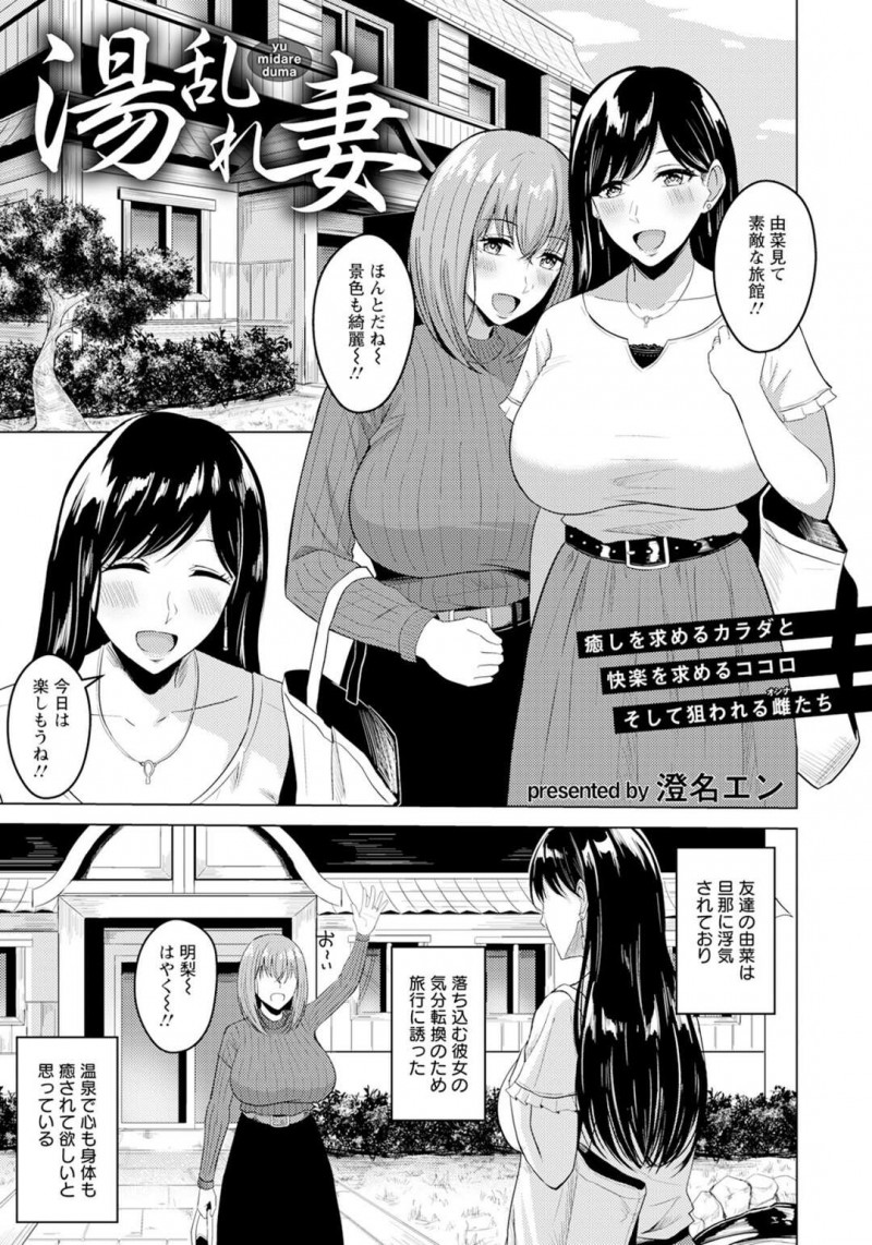 【少年漫画】浮気された友達と温泉旅館にやって来た巨乳人妻…酔っぱらった友達がナンパされていて付き合うことになり不倫セックスをする！【澄名エン】