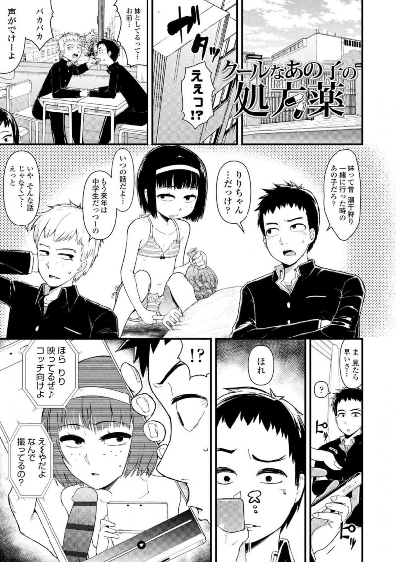 【エロ漫画】兄に近親相姦セックスされている不感症のJS妹…兄の友達と試しにセックスするも全く不感症な妹に兄の友達は媚薬を飲ませる。JS妹は発情し指マンでイキ顔でアクメに達し、極太チンポを生ハメセックスでアクメになって快楽堕ちし、失神してしまう妹はオナホールになってもいいと思う【暁勝家/クールなあの子の処方箋】