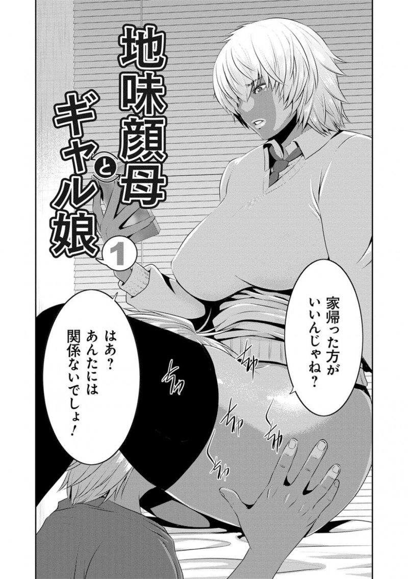 誘惑しちゃうエロかわいい生意気な黒ギャル…ド変態なトロ顔に快楽堕ちしちゃう！【蒼沼シズマ：地味顔母とギャル娘1】