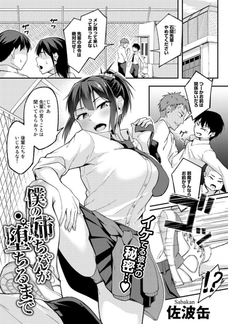 放課後の教室でヤリチン男子に調教される巨乳美人JK…幼馴染には内緒で自宅でもエロ下着姿で抱かれまくり、連続調教セックスで寝取られアヘ絶頂【佐波缶：僕の姉ちゃんが堕ちるまで】