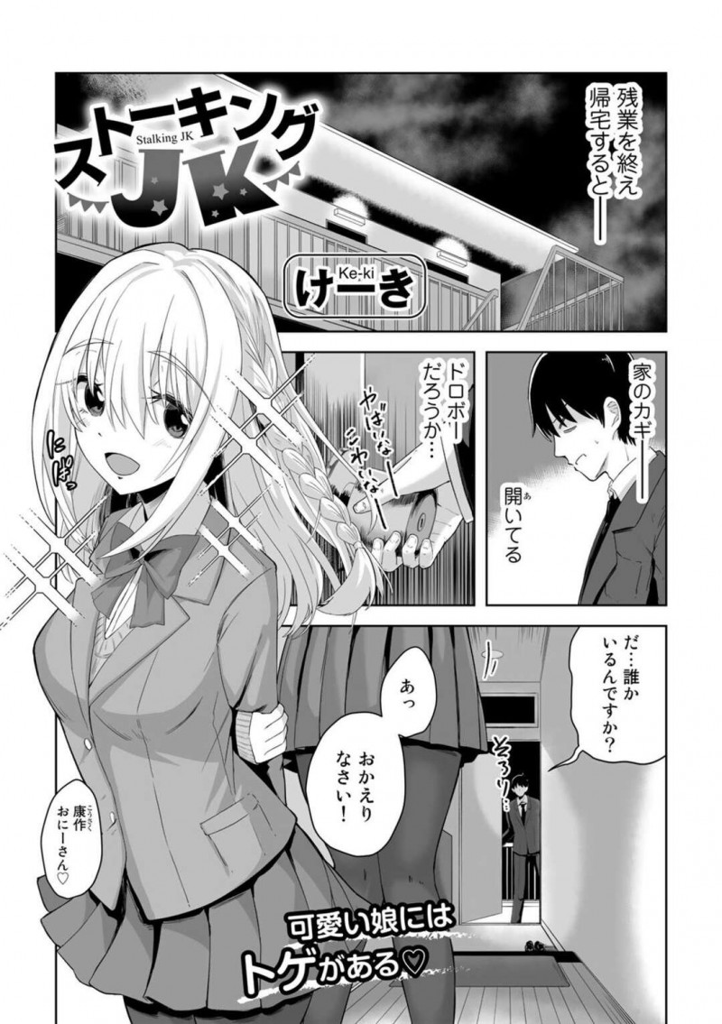 好きなサラリーマンをストーキングして勝手に家に上がり込み、薬を盛ってエッチを迫るストーカーJK…無理やりフェラして逆レイプし、強制中出しセックスで種付けアクメ【けーき：ストーキングJK】