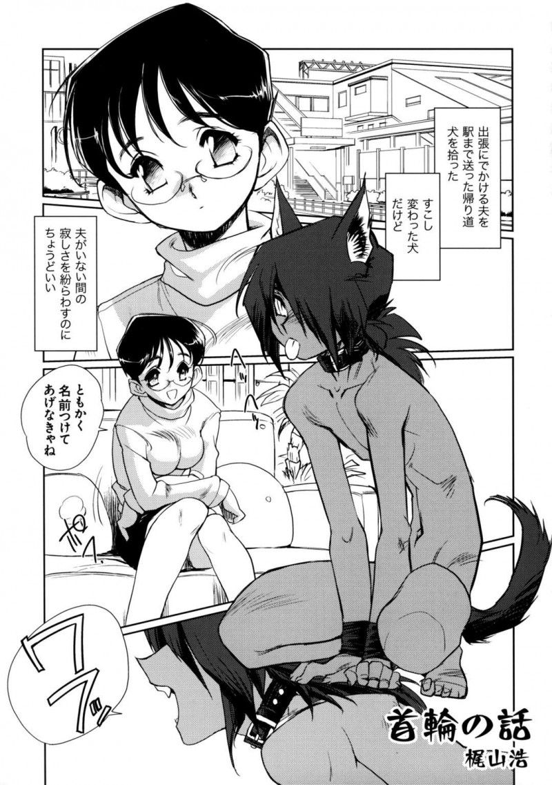 【少年漫画】出張の夫を見送った後に犬を拾った主婦…犬は甘えてデカマラ、生挿入、正常位、バック、連続アクメ！【よろず】
