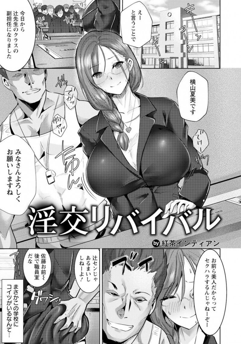 【少年漫画】学生時代に性奴隷にされていた男性教師と再会してしまった巨乳メガネ女教師…職場の学校で再び性奴隷にされる！【紅茶インディアン】