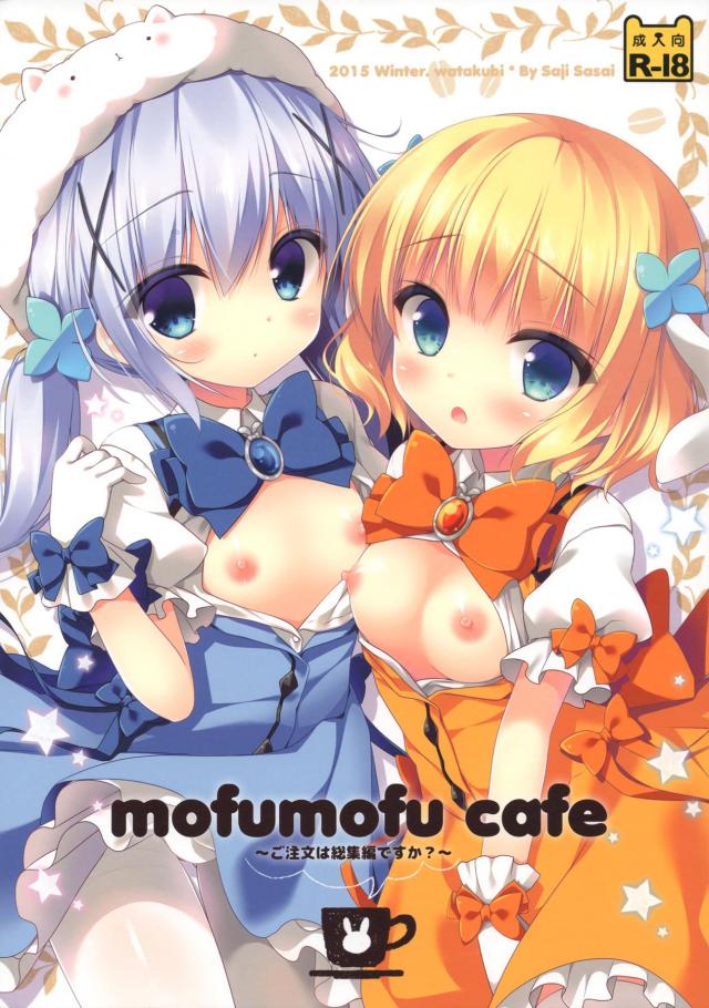 チノちゃんを中心としてちっぱい美少女たちのセックスをフルカラーで描いたえちちな総集編!【ご注文はうさぎですか?・エロ同人誌】