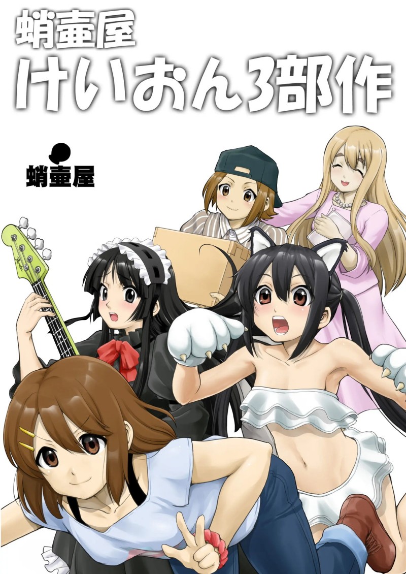 けいおんのメインキャラ総出演の100P超の大ボリュームなエロエロ総集編!【けいおん!・エロ同人誌】
