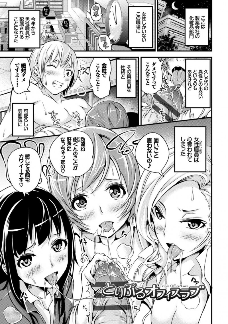 好きな男を襲っちゃうムッツリスケベなOLたち…逆レイプにトロ顔に筆下ろししちゃう！【なしぱすた：とりぷるオフィスラブ】