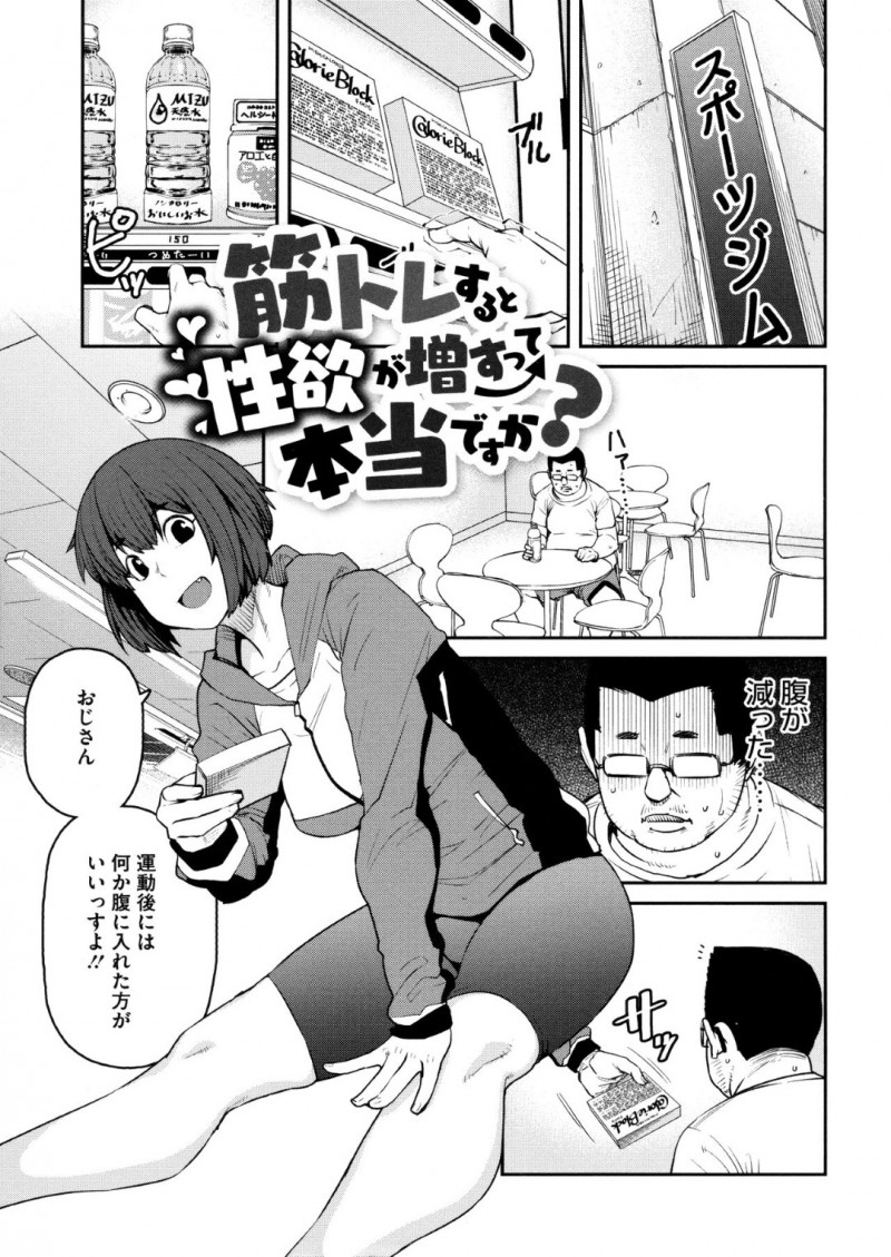 スポーツジムで知り合ったおじさんと勢いでエッチしちゃう巨乳少女…欲求不満な彼女は彼の勃起した臭いチンポに欲情して中出しセックス！