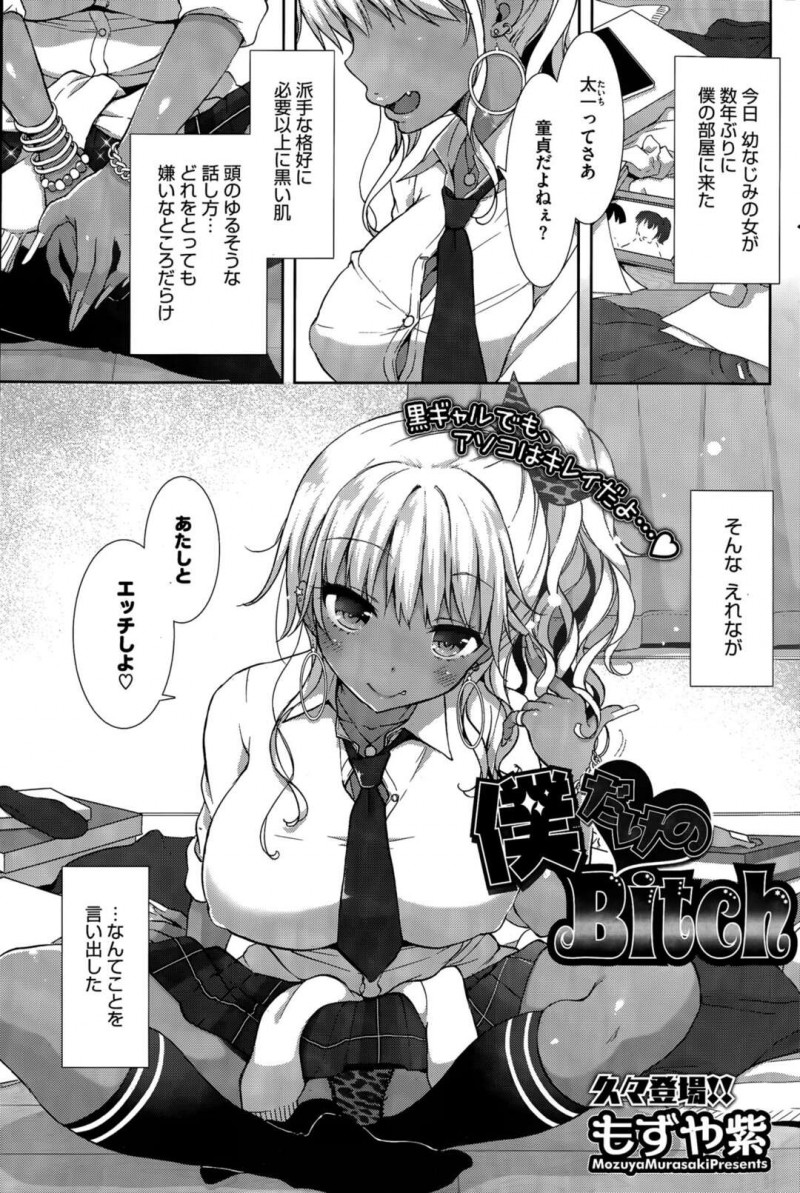 【少年漫画】幼馴染の黒ギャルに誘惑される男子がおっぱいとマンコを見せられて発情しヤリマンだと思い込んで処女だと知りいちゃラブ連続中出しセックスで快楽堕ちしちゃう！【もずや紫】